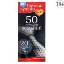Набор для пар «50 оттенков желаний», 20 купонов. Нет в наличии Набор для пар «50 оттенков желаний», 20 купонов