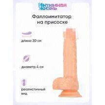 Фаллоимитатор Интимная Жизнь Жиган 20 см, телесный