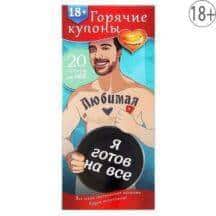Горячие купоны-сюрприз Сима Лэнд «Любимая, я готов на все», 20 купонов. Нет в наличии Горячие купоны-сюрприз Сима Лэнд «Любимая, я готов на все», 20 купонов