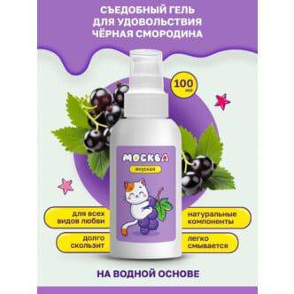 Оральная гель-смазка Москва Вкусная Чёрная смородина на водной основе, 100 мл