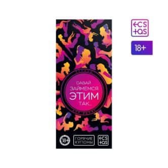 Игра-купоны с позами «Давай займемся этим так…», 20 купонов