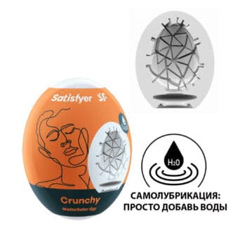 Мастурбатор с самолубрикацией Satisfyer Egg Single Crunchy, белый 