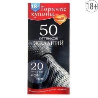Набор для пар  «50 оттенков желаний», 20 купонов